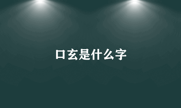 口玄是什么字