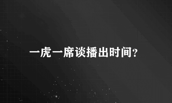 一虎一席谈播出时间？