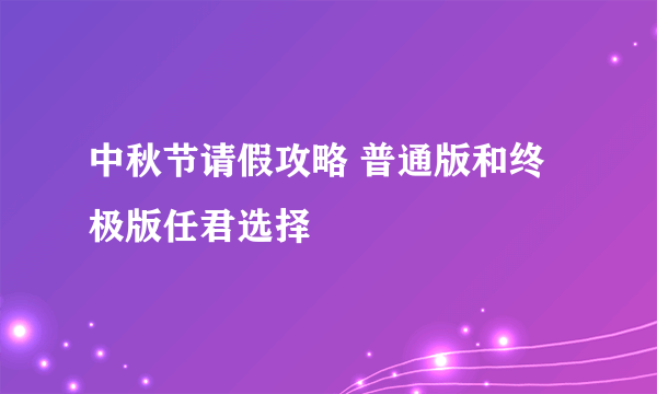 中秋节请假攻略 普通版和终极版任君选择