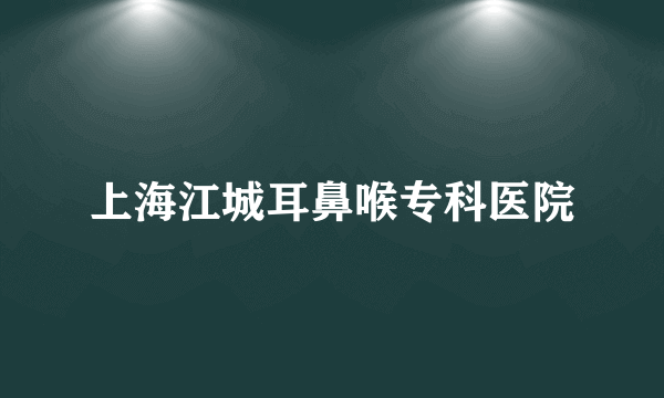 上海江城耳鼻喉专科医院