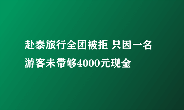 赴泰旅行全团被拒 只因一名游客未带够4000元现金