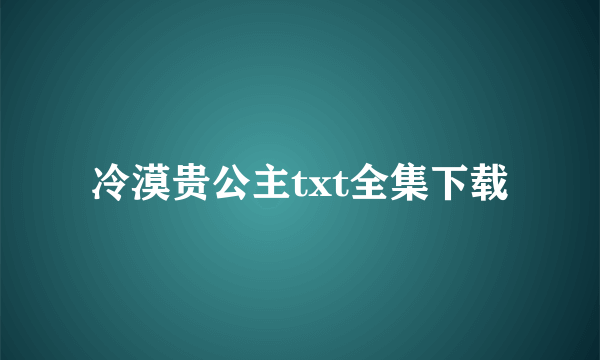 冷漠贵公主txt全集下载