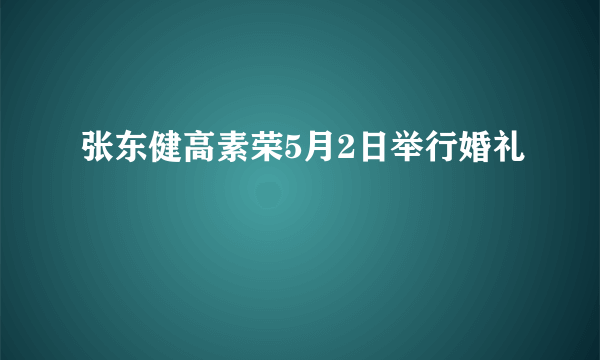 张东健高素荣5月2日举行婚礼