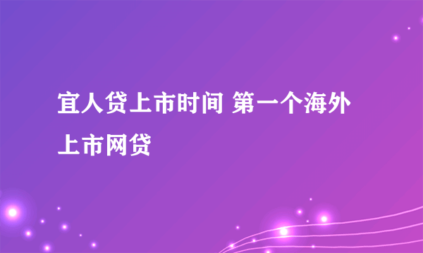 宜人贷上市时间 第一个海外上市网贷