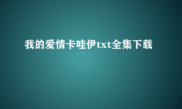 我的爱情卡哇伊txt全集下载