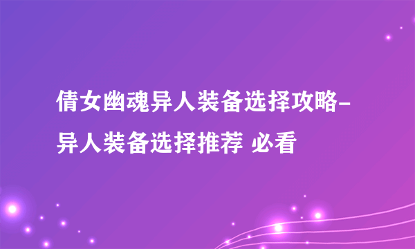 倩女幽魂异人装备选择攻略-异人装备选择推荐 必看