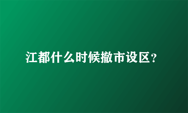 江都什么时候撤市设区？