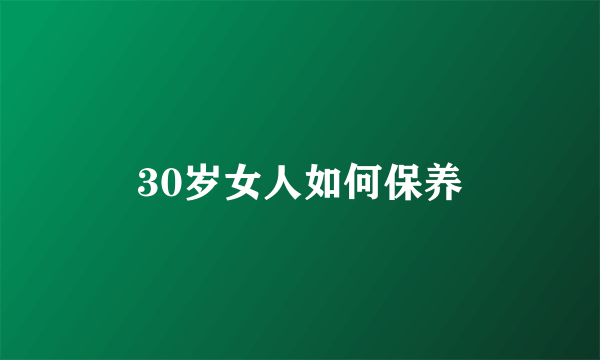 30岁女人如何保养