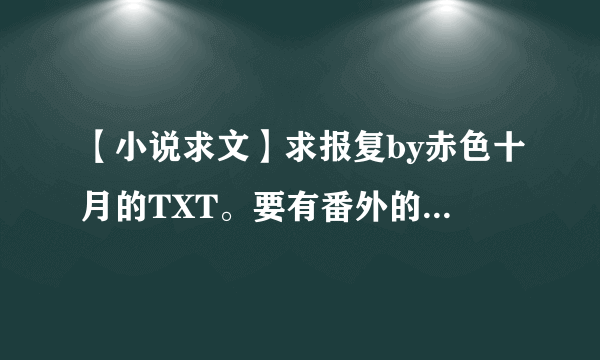 【小说求文】求报复by赤色十月的TXT。要有番外的。谢谢了