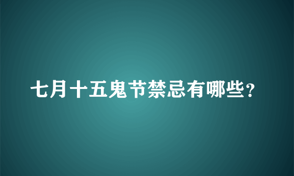 七月十五鬼节禁忌有哪些？