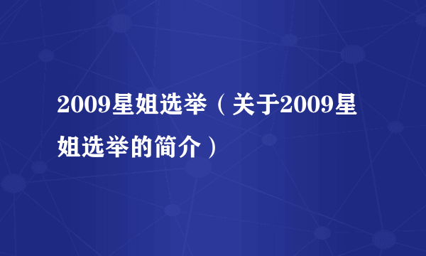 2009星姐选举（关于2009星姐选举的简介）