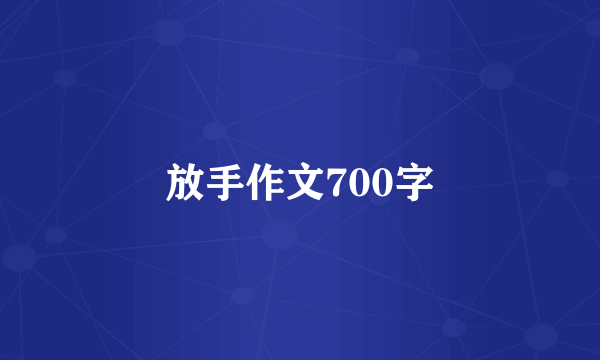 放手作文700字