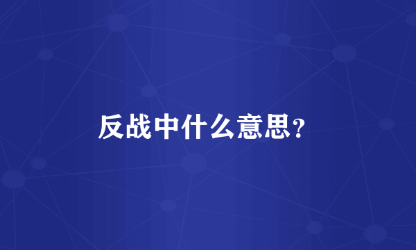 反战中什么意思？