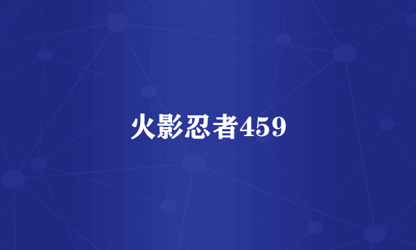 火影忍者459