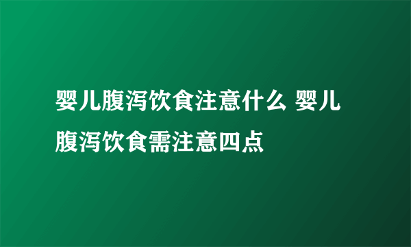 婴儿腹泻饮食注意什么 婴儿腹泻饮食需注意四点