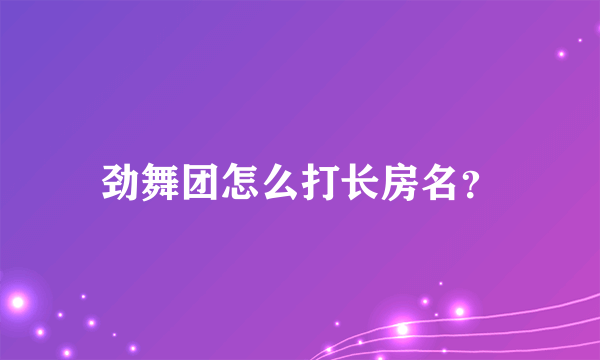 劲舞团怎么打长房名？