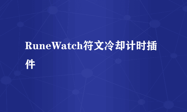 RuneWatch符文冷却计时插件