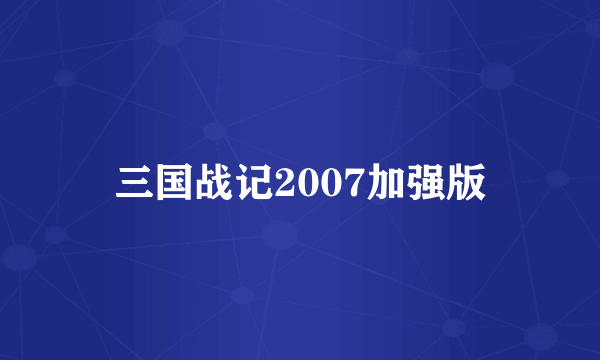 三国战记2007加强版