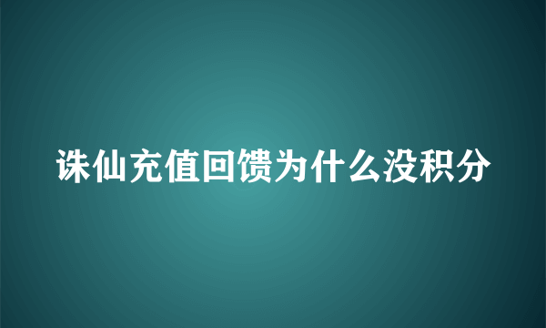 诛仙充值回馈为什么没积分