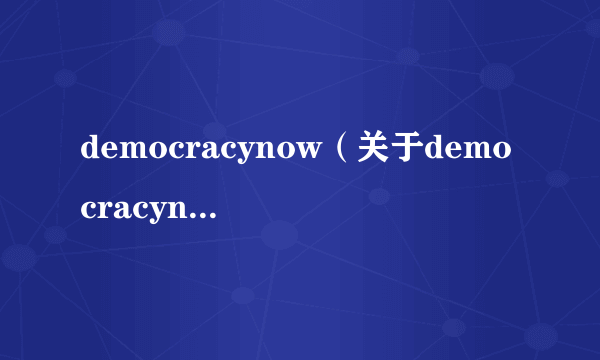 democracynow（关于democracynow的介绍）