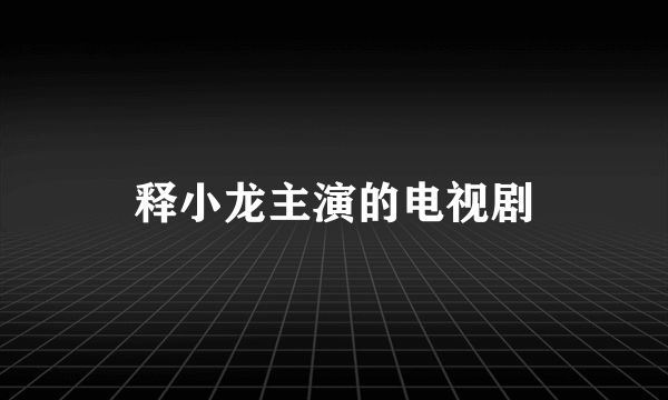 释小龙主演的电视剧