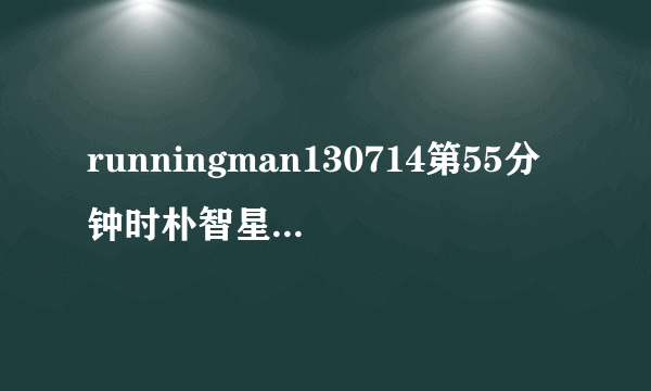 runningman130714第55分钟时朴智星埃弗拉选选手的音乐是什么？