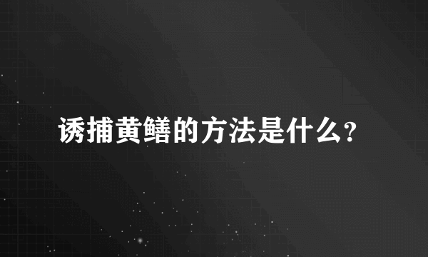 诱捕黄鳝的方法是什么？