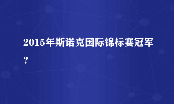 2015年斯诺克国际锦标赛冠军？