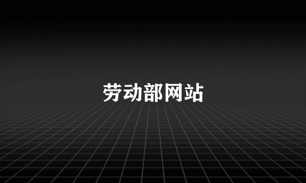 劳动部网站