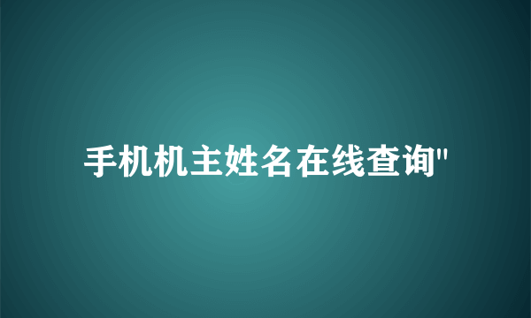 手机机主姓名在线查询