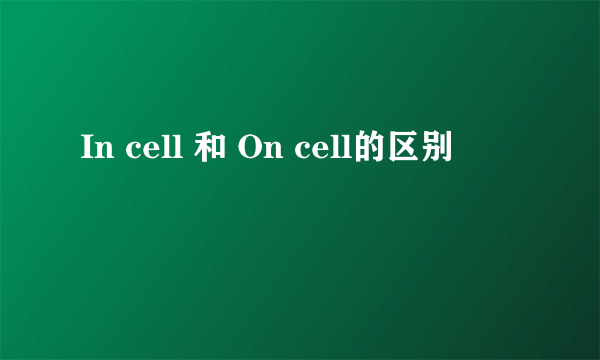 In cell 和 On cell的区别