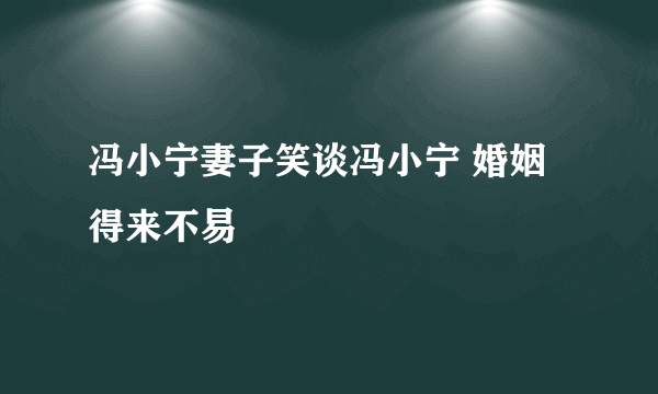 冯小宁妻子笑谈冯小宁 婚姻得来不易