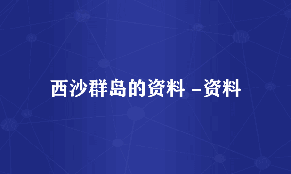 西沙群岛的资料 -资料