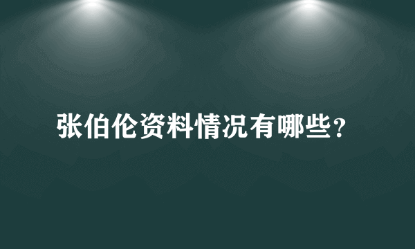 张伯伦资料情况有哪些？