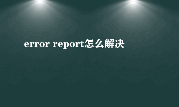 error report怎么解决