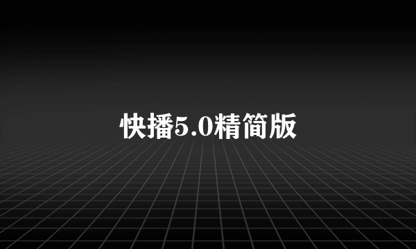 快播5.0精简版