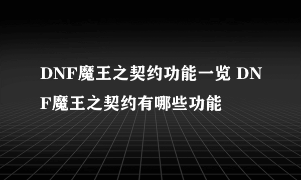 DNF魔王之契约功能一览 DNF魔王之契约有哪些功能