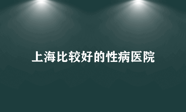 上海比较好的性病医院