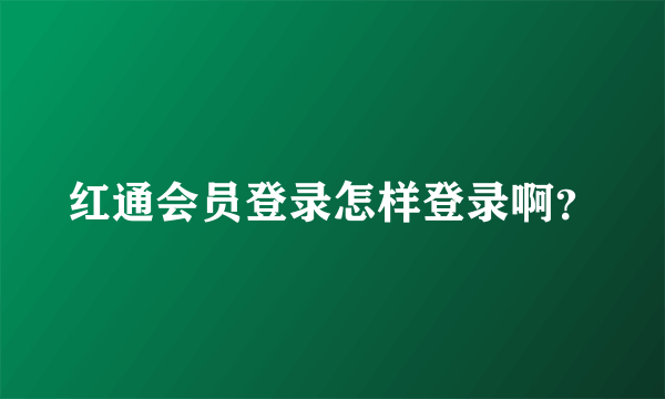 红通会员登录怎样登录啊？