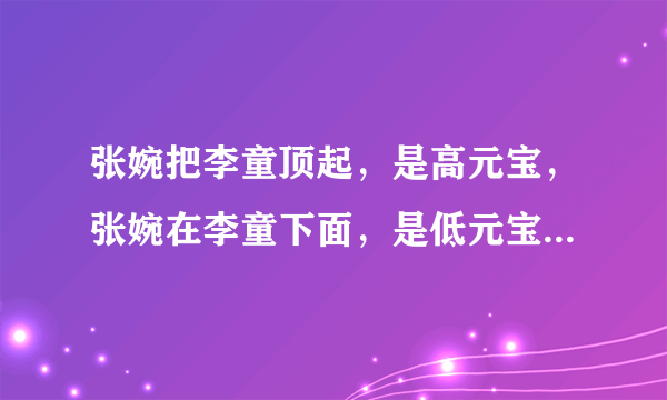 张婉把李童顶起，是高元宝，张婉在李童下面，是低元宝什么意思