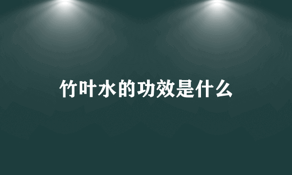 竹叶水的功效是什么