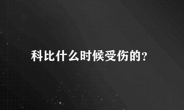 科比什么时候受伤的？