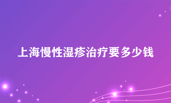 上海慢性湿疹治疗要多少钱