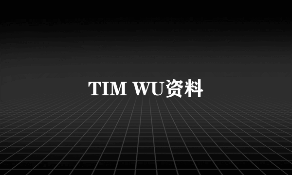 TIM WU资料