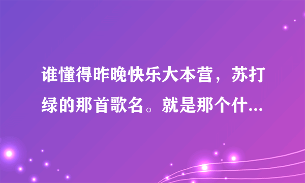 谁懂得昨晚快乐大本营，苏打绿的那首歌名。就是那个什么稀薄，那个什么游戏的念头。。