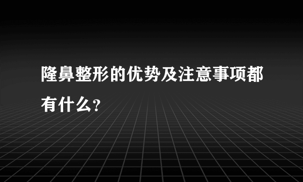 隆鼻整形的优势及注意事项都有什么？