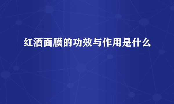 红酒面膜的功效与作用是什么