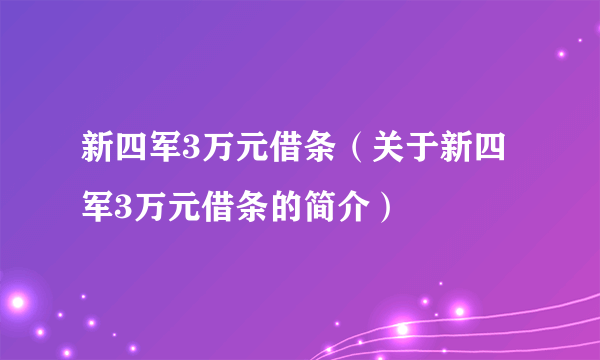 新四军3万元借条（关于新四军3万元借条的简介）