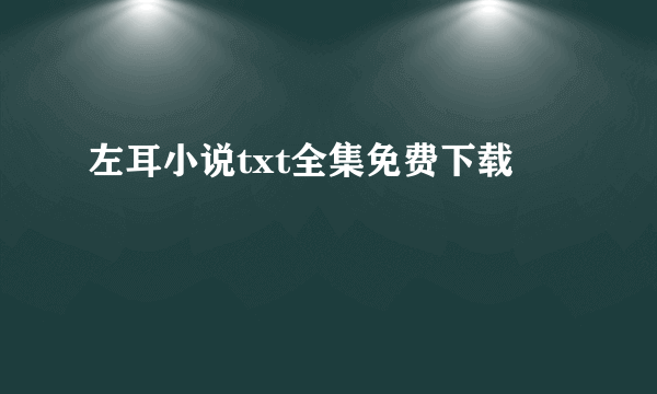 左耳小说txt全集免费下载