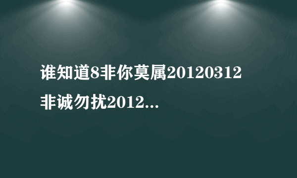 谁知道8非你莫属20120312 非诚勿扰20120312 天下足球20120312？康熙来了？